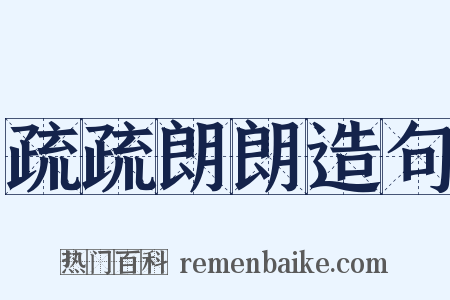疏疏朗朗造句是什么意思的图片